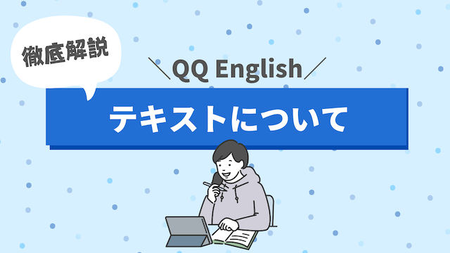 QQ Englishのテキスト徹底解説 | 料金やダウンロードできるのかも紹介
