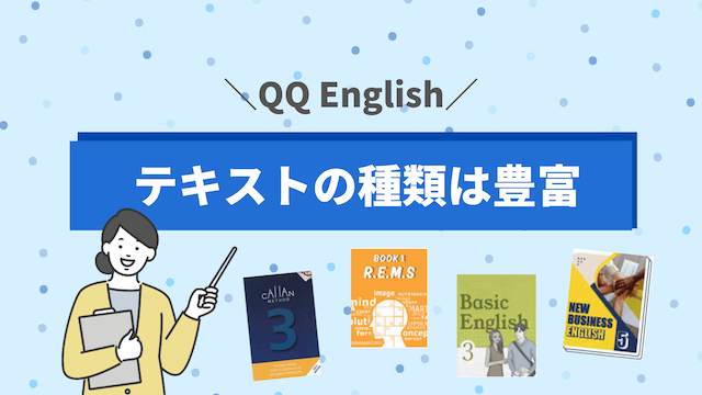 QQ Englishのテキストは充実の28種類！