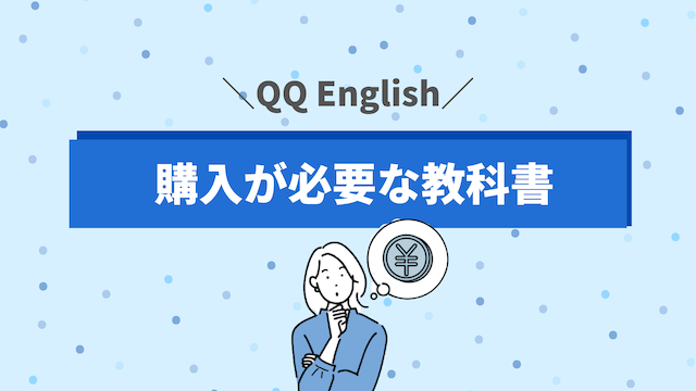 QQ Englishが取り扱う有料のテキストは8種類