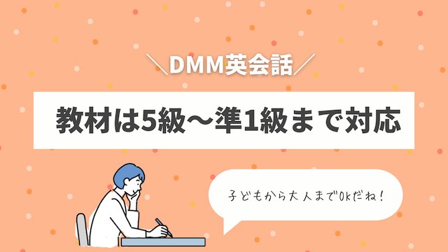 DMM英会話の英検対策 | 対象は5級〜準1級