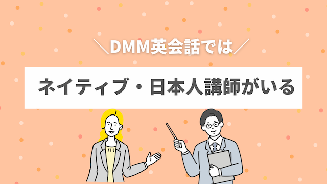 DMM英会話はネイティブ・日本人講師が選べるのが魅力的！
