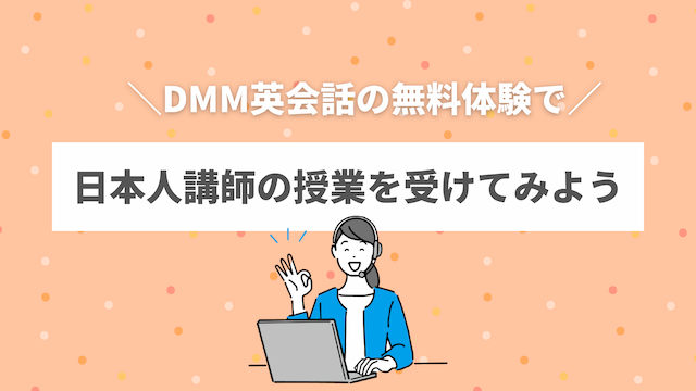 DMM英会話の無料体験で日本人講師とのレッスンを試してみよう