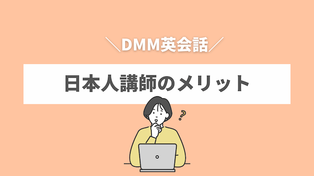 DMM英会話で日本人講師を選ぶメリット