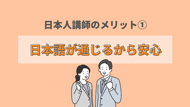 メリット①：日本語が通じるから安心
