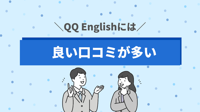 QQ English利用者の口コミには良いものが多い！