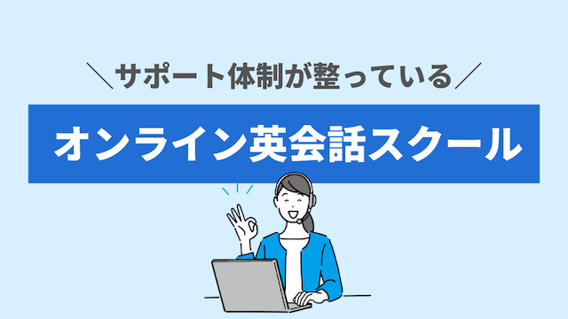 日本人によるサポート体制が整っているオンライン英会話スクール